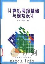 计算机网络基础与规划设计   1996  PDF电子版封面  7810451669  郑宏，袁红季编著 