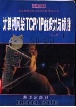 计算机网络TCP/IP的设计与标准 1   1993  PDF电子版封面  7502738873  俞时权，杨明主编 
