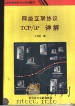 网络互联协议TCP/IP详解   1993  PDF电子版封面  7502320091  王劲松编 