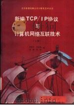 新编TCP/IP协议与计算机网络互联技术   1991  PDF电子版封面  7502726829  梁振军，刘国强等编 