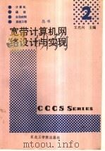 宽带计算机网络设计与实现   1990  PDF电子版封面  7810061178  王光兴主编 