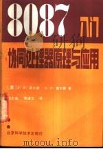 8087入门  协同处理器原理与应用   1987  PDF电子版封面  15274·038  （美）派尔蒙，（美）莫尔斯著；殷志鹤，陈道文译 