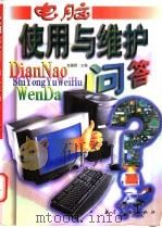 电脑使用与维护问答（1998 PDF版）