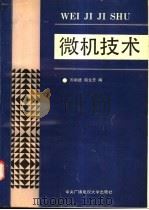 微机技术   1992  PDF电子版封面  7304006706  周明德，陶龙芳编 