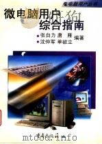 微电脑用户综合指南   1997  PDF电子版封面  7536634064  张自力，唐雁等编著 