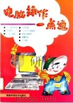 电脑操作一点通   1995  PDF电子版封面  7533508912  吴向东，林淑香，刘存光等编著 
