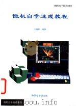 微型计算机自学速成教程（ PDF版）