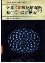 计算机图形处理原理与CAD应用技术   1992  PDF电子版封面  7535710794  刘子建，黄红武等编著 