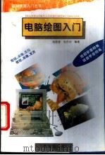 电脑绘图入门  电脑实用美术设计   1995  PDF电子版封面  7543612917  刘国香，刘月华编著 