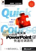 中文版Power Point 97快速培训教程   1998  PDF电子版封面  7111061616  （美）（J.考克斯）Joyce Cox，（美）（P.厄本）P 