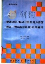 使用OSF／Motif图形用户界面的X-Window系统应用编程   1992  PDF电子版封面  7502725725  荣堂、益群等编 