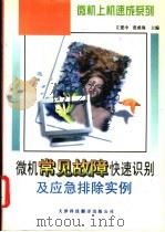 微机常见故障快速识别及应急排除实例   1997  PDF电子版封面  7543307960  左建忠主编；张新荣，张成海，左建中等编 