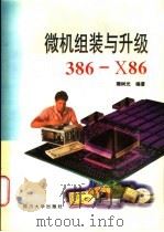 微机组装与升级 386-X86   1996  PDF电子版封面  7561413777  隋树光编 