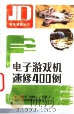 电子游戏机速修400例   1994  PDF电子版封面  7806191178  张学龙，张成锦编著 