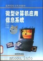 微型计算机应用信息系统   1996  PDF电子版封面  7505810200  郭凤玲，马燕林主编 
