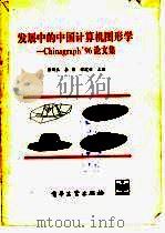 发展中的中国计算机图形学-Chinagraph 96论文集   1996  PDF电子版封面  7505339303  彭群生，李华，谭建荣主编 