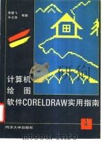 计算机绘图软件CorelDRAW实用指南   1995  PDF电子版封面  7560815030  辜健飞，辛达雅编著 