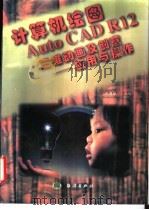 计算机绘图Auto CAD R12三维动画及创意 应用与操作   1998  PDF电子版封面  7502742913  王昌禄主编 