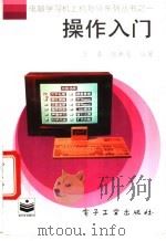 操作入门   1996  PDF电子版封面  7505330683  于春，张新莲编著 
