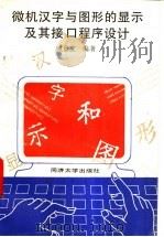 微机汉字与图形的显示及其接口程序设计   1995  PDF电子版封面  7560815324  顾景文编著 