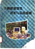 计算机多媒体技术与实用指南   1997  PDF电子版封面  7563009892  张正兰，张明编著 