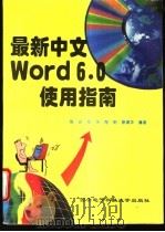 最新中文 Word6.0使用指南   1995  PDF电子版封面  7560604064  陶冶，邓华，陶明等编著 