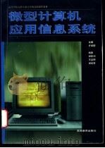 微型计算机应用信息系统   1997  PDF电子版封面  7040059452  许卓群主编；谢新洲等编著 