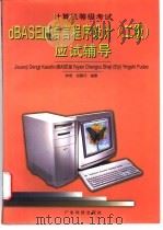 计算机等级考试dBASEⅢ语言程序设计 二级 应试辅导   1997  PDF电子版封面  753591814X  钟奇，郑碧月编著 