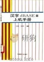 汉字dBASE Ⅲ上机手册   1993  PDF电子版封面  7800900517  左喜林，吴清萍编写 