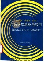 数据库基础与应用 dBASEⅢ & FoxBASE+   1994  PDF电子版封面  7561109121  徐维祥，刘旭敏主编；王爱民，李德湖，杨向东等编 