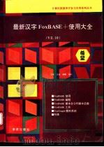 最新汉字FoxBASE+使用大全  V2.10   1993  PDF电子版封面  7507708012  王彬，沈良等编写 