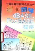 趣味dBASE、FoxBASE程序   1994  PDF电子版封面  7303036504  袁庆华，袁津生编著 