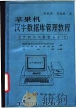 苹果机汉字数据库管理教程   1988  PDF电子版封面  7800141292  徐维祥，刘旭敏著 