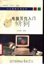 电脑写作入门   1994  PDF电子版封面  711003867X  许柏青，王攻本主编；许寿椿编著 