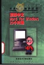 顶级中文Word for Windows20小时通   1997  PDF电子版封面  750232884X  钟合主编；王建国，傅德政，肖建华等编 
