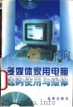 多媒体家用电脑选购使用与维护   1997  PDF电子版封面  7508203674  王志强，张丹编著 