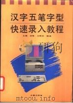 汉字五笔字型快速录入教程   1995  PDF电子版封面  7806042067  徐敏等主编 