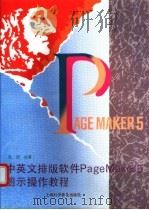 中英文排版软件PageMaker5图示操作教程   1995  PDF电子版封面  7542709712  吴德编著 