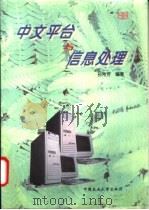 中文平台与信息处理   1997  PDF电子版封面  7810028464  孙希芳编著 