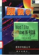 跟我学Word 7.0 for Windows 95中文版   1997  PDF电子版封面  7030054733  三水创作小组编著 