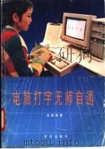 电脑打字无师自通   1994  PDF电子版封面  7507707407  吴越编著 