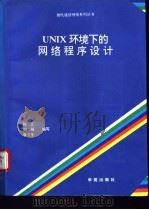 UNIX环境下的网络程序设计   1994  PDF电子版封面  7507707784  孙义，刘飚等编 
