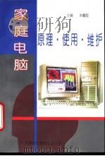 家庭电脑原理·使用·维护（1995 PDF版）