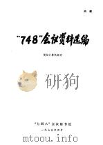 “748”会议资料选编  模拟计算机部分   1975  PDF电子版封面    “七四八”会议秘书处编 