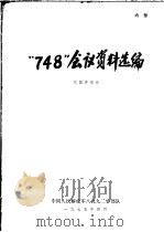 “748”会议资料选编  元器件部分   1975  PDF电子版封面    “七四八”会议秘书处编 