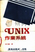 UNIX作业系统   1986  PDF电子版封面    陆又麟编译 