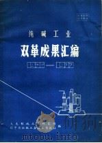 纯碱工业双革成果汇编  1976-1977（ PDF版）