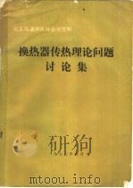 化工与通用机械参考资料  换热器传热理论问题讨论集   1977  PDF电子版封面    合肥通用机械研究所编 