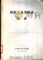 科技工具书附录综录   1983  PDF电子版封面    中国科学院图书馆文献检索室编辑 