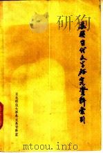 苏联当代文学研究资料索引   1985  PDF电子版封面    李万春编 